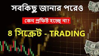 ট্রেডার হিসেবে যে ৪ টি সিক্রেট জানা অবশ্যক। 4 Secret About Trading [upl. by Acinemod684]