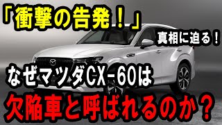 驚愕！「衝撃の告発！」なぜマツダCX60は欠陥車と呼ばれるのか？真相に迫る！ [upl. by Rauch]