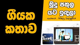 Muhudu Pathula Yata Indala Story Behind the Song  Nimala Balasuriya [upl. by Jarret687]