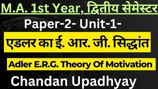 Adler Erg Theory Of Motivation एडलर का erg सिद्धांत  Alderfer की ERG प्रेरणा का सिद्धांत ERG [upl. by Pokorny]