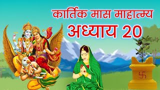 कार्तिक मास कथा अध्याय 20  Kartik Maas Ki Katha 20  kartik mahatmya adhyay 20 [upl. by Eseret]