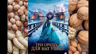 ТАРО Аврора гадание Орешник Три орешка для НАТОшки [upl. by Adne]