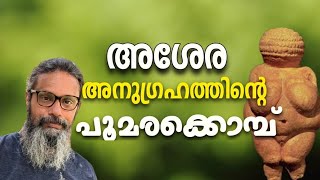 1643  അശേരാ അനുഗ്രഹത്തിന്റെ പൂമരക്കൊമ്പ്  Asherah Anaguluskee of Blessing [upl. by Magnuson484]