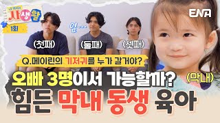 내아이의사생활 “기저귀 누가 갈아” 문메이슨 오빠 3명의 쉽지 않은 막둥이 육아👶  ENA 채널  토요일 저녁 8시 30분 [upl. by Jarid]