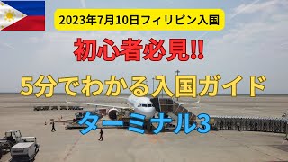 最新入国情報！大混雑のターミナル3 キャパオーバーでカートも不足！ [upl. by Morissa929]