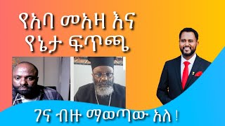 አባመአዛ እና የኔታትዩብ ፍጥጫ YenetaTube PastorTizitawSamuel [upl. by Elnora723]