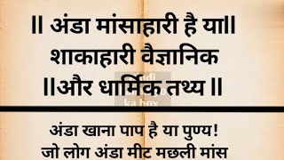 अंडा मांसाहारी है या शाकाहारी वैज्ञानिक और धार्मिक धार्मिक तथ्य egg mansahari ya shakahari [upl. by Enortna]