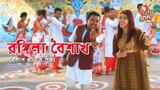 Rongila Boishakh  রঙ্গিলা বৈশাখ I Belal Khan  বেলাল খান I Puja  পূজা। Music Video [upl. by Asiulairam605]