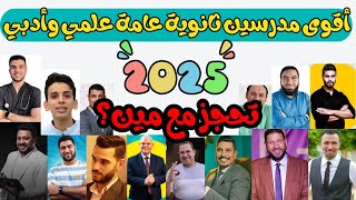 افضل مدرسين ثانوية عامة 2025 علمي وأدبي💥تبدأ معاهم صح💥تاخد سنتر ولا أونلاين⁉️تاخد كام درس في المادة✅ [upl. by Anegroeg834]