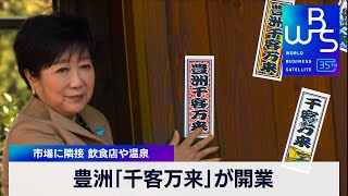 豊洲「千客万来」が開業 市場に隣接 飲食店や温泉【 WBS 】（2024年2月1日） [upl. by Meng]