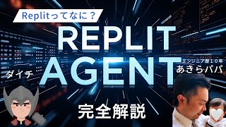 【Replit Agent徹底解説】初心者でもサーバーにデプロイできるのか？やってみた！ [upl. by Yrod]