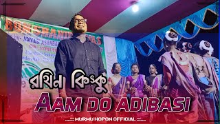 rathin kisku hit song 2022 \ aam do adibasi santal hopon do [upl. by Pamella]