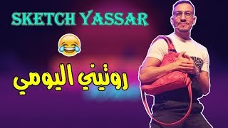 سكيتش يسارquotquotروتيني اليوميquotquot لموت ديال الضحك😂Sketch Yassar😂 [upl. by Ignatia]