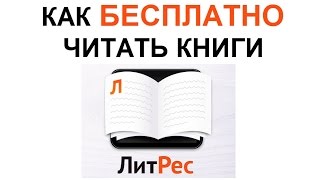 5 способов БЕСПЛАТНО СКАЧАТЬ и ЧИТАТЬ КНИГИ на ЛитРес ЛАЙФХАКИ [upl. by Alphard]