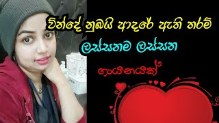 ğŸ˜‚ à·€à·Šà¶±à·Šà¶¯à·š à¶±à·”à¶¶à¶ºà·’ à¶†à¶¯à¶»à·švinde nubai adare athi taram [upl. by Adrianna]