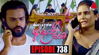 Kiya Denna Adare Tharam කියා දෙන්න ආදරේ තරම්  Episode 738  11th April 2024  Sirasa TV [upl. by Abagail129]