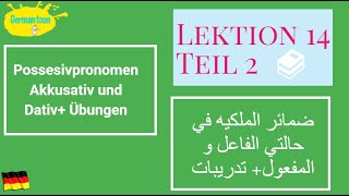 Menschen A12Lektion 14Teil2 تعلم الألمانيه للمبتدئين ضمائر الملكيه في حالة الفاعل و المفعول [upl. by Swain50]