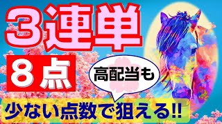 【競馬検証】3連単8点！少ない点数で高配当を狙っていく [upl. by Ardnaz]