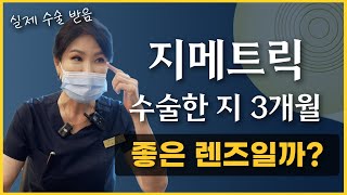 지메트릭 렌즈 3개월 경과 관찰 해 볼까요  실제 수술자가 알려주는 지메트릭 [upl. by Garnett]