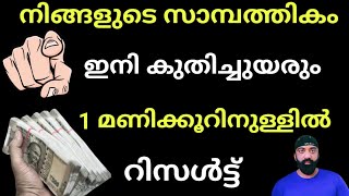 ഈ വീഡിയോ കണ്ട് ഒരു മണിക്കൂറിനുള്ളിൽ നിങ്ങളുടെ സാമ്പത്തികം കുതിച്ചുയരും [upl. by Argella]