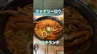 【ランチ】キャナリーロウで渡り蟹♡ shorts パスタ ランチ 食べ放題 大阪グルメ [upl. by Zarger659]