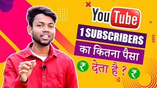 1 Subscribers Ka Youtube Kitna Paisa Deta Hai  Subscribers Ka Bhi Paisa Milta Hai [upl. by Alessig]