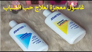 غاسول معجزة لعلاج حب الشبابGel intime Sedasteril [upl. by Elin]