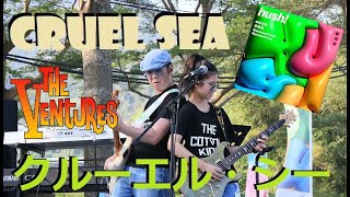 Cruel Sea live ベンチャーズ The Ventures クルーエル・シー coverHush Summer Chill Mina Pang The Cotton Kids 千齡 [upl. by Schatz340]