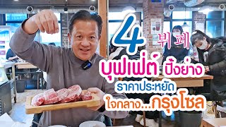 เที่ยวเกาหลี  4 ร้านบุฟเฟต์ปิ้งย่าง สุดคุ้ม กรุงโซล ย่าน Myeongdong  Hongdae  Sincheon [upl. by Sirk159]