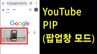 최신 유튜브 팝업창 모드PIP 작은창 설정 방법 [upl. by Enila108]