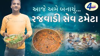 રજવાડી સેવ ટમેટાનું શાક  RAJWADI SEV TAMETA NU SHAK  4FUN GROUP [upl. by Onitsuaf]