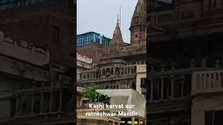 Kashi karvat aur ratneshwar Mandir  YouTube short [upl. by Belldame]