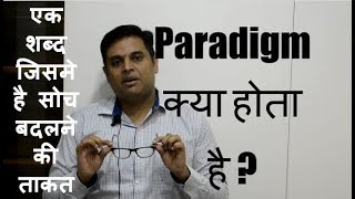 What is paradigm meaning of paradigm in Hindi क्या होता है paradigm [upl. by Peregrine747]