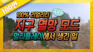 양띵 100 리얼리티 지구 멸망 모드 멀티에서 생긴 일 단편 마인크래프트 Solar Apocalypse Mod [upl. by Moclam799]