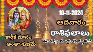 10 నవంబర్ రాశిఫలాలు  అన్ని రాసులకి  10  11  2024 Rasi Phalalu Telugu [upl. by Sup]