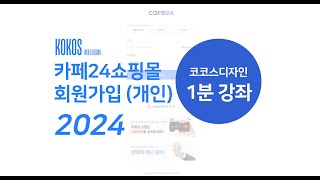 코코스1분강좌 카페24쇼핑몰회원가입 개인 2024 [upl. by Rez]