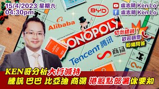 盧志明 Ken Lo  直播室  KEN哥分析大行減持 騰訊 巴巴 比亞迪 商湯 浥股點部署你要知  20230415 [upl. by Jegger679]