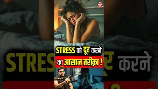 Stress को दूर करने का आसान तरीक़ा  shorts youtubeshorts by Dr arvindarora facts [upl. by Adnir]