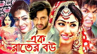 এক রাতের বউ  Bangla Full Movie  সাকিব খান  অপু বিশ্বাস  Shakib Khan  Apu Biswas  Bengali Film [upl. by Kylen639]