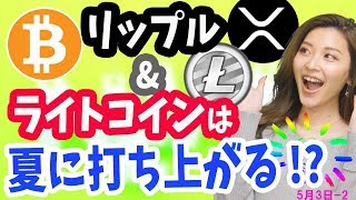 リップルの時代が来たぞ！ライトコイン半減期で爆上げか？仮想通貨都市やSBI北尾社長とXRP [upl. by Waverly]