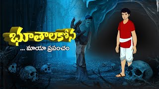 Telugu Stories  భూతాల కోన  stories in Telugu  Moral Stories in Telugu  తెలుగు కథలు [upl. by Ariaz]