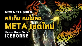 คริเต็ม คมไม่ลด  Max Agitator New META Build  มอนฮัน  Monster Hunter World ICEBORNE [upl. by Dot]