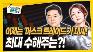 머스크 트레이드 가속화 최대 수혜주는 김대준 대표  KR리서치 [upl. by Africa818]