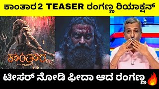 ಕಾಂತಾರ Chapter1 ಟೀಸರ್ ರಂಗಣ್ಣ ರಿಯಾಕ್ಷನ್  Rishab Shetty  Kantara 2 Teaser  Troll Adda 20 [upl. by Sarene]