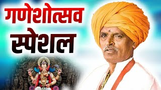 गणेशोत्सव स्पेशल I इंदुरीकर महाराज किर्तन I INDURIKAR MAHARAJ KIRTAN [upl. by Kania785]