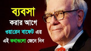 ব্যবসার এই চালাকিগুলো জেনে নিন  The Worlds Greatest Money Maker  Bangla Business Tips [upl. by Niamor]