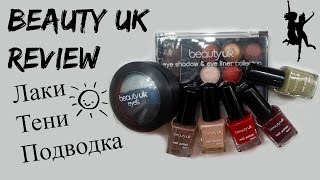 BeautyUK  лаки тени подводка  Обзор отзывы  Review [upl. by Maharva560]