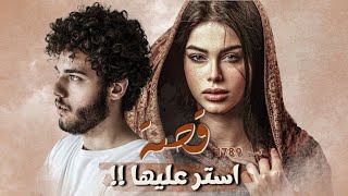 1789  قصة استر عليها [upl. by Jeffy]