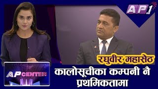 ठेकेदारले चलाउँछन् भौतिक योजना मन्त्रालय   RAGHUBIR MAHASETH  AP CENTER  AP1HD [upl. by Koh]