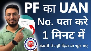 UAN number kaise pata kare  PF number kaise pata kare  How to know UAN number  2024 [upl. by Schlenger]